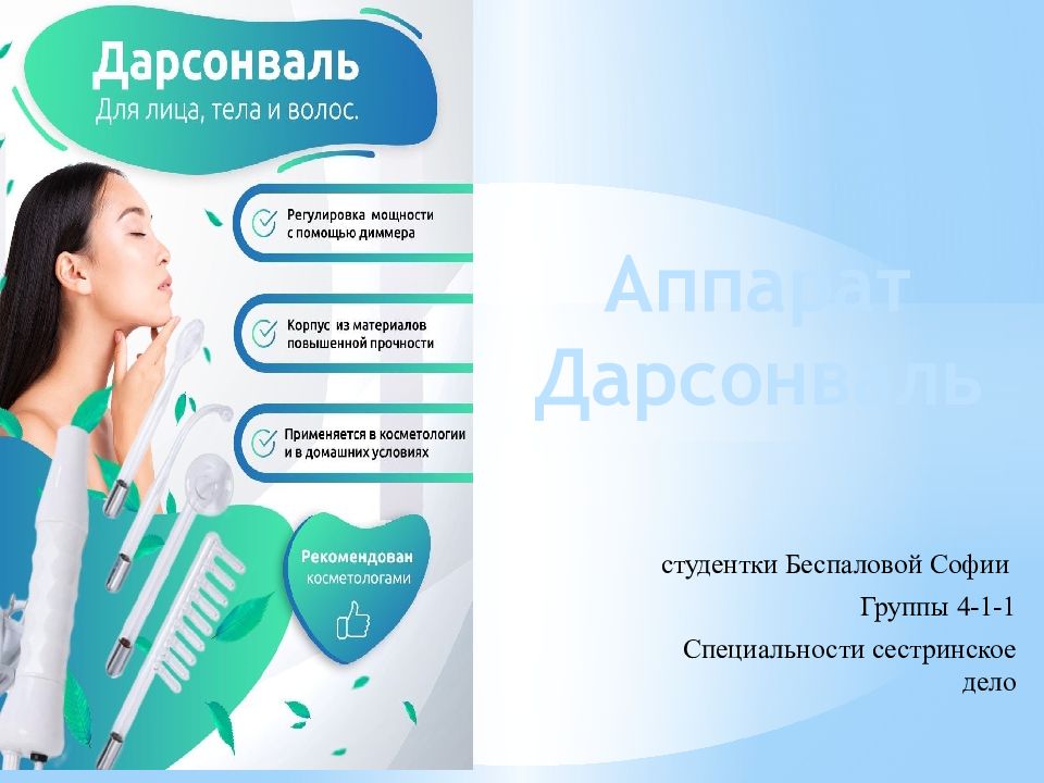 с тудентки Беспаловой Софии Группы 4-1-1 Специальности сестринское дело Аппарат