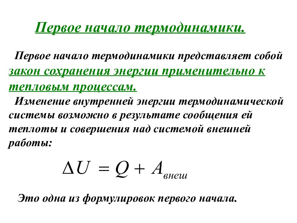 Термодинамика формулировка. Формулировка первого начала термодинамики формула. Сформулируйте первое начало термодинамики. 1 Начало термодинамики формулировка. Математическое выражение первого начала термодинамики.