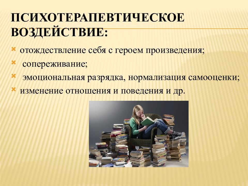 Библиотерапия как метод психологической коррекции презентация