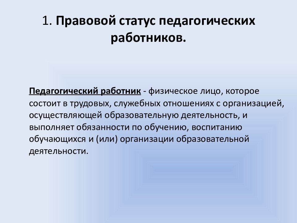 Правовое положение педагогических работников