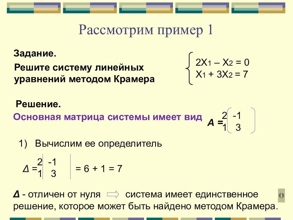 Система уравнений методом крамера