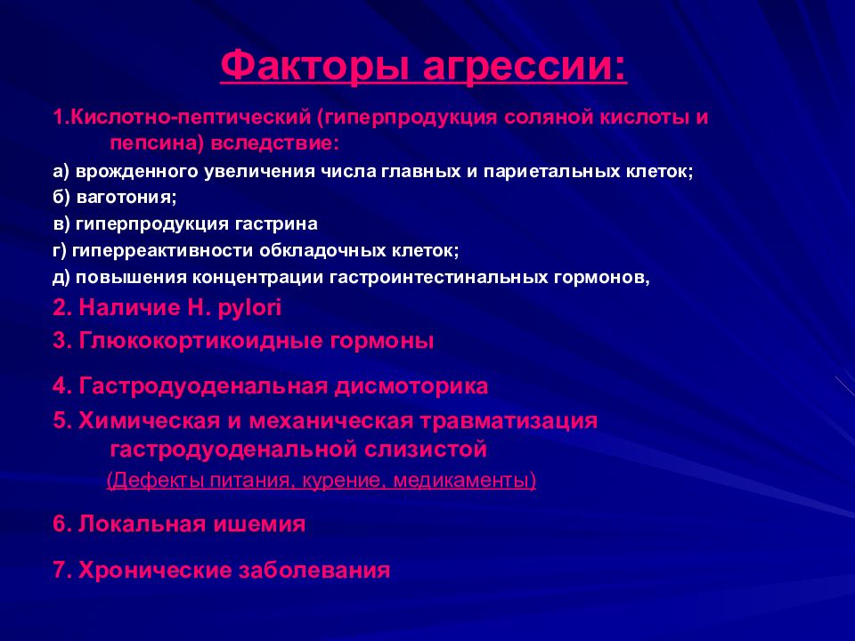 Факторы агрессии. Факторы кислотно пептической агрессии. Кислотно пептический фактор. Факторы агрессии гиперпродукция соляной кислоты. Кослотнопептическая агрессия.