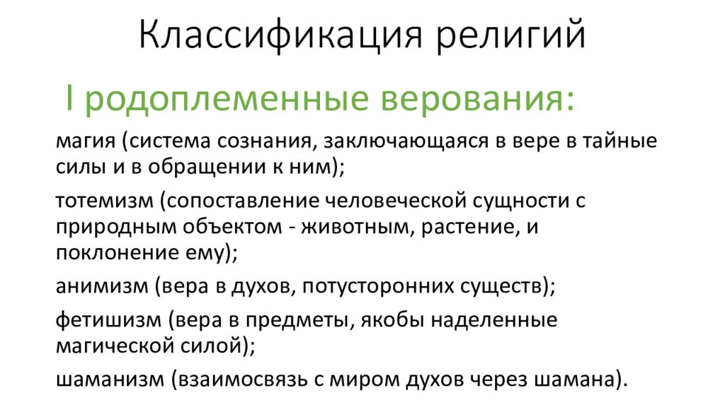 Мировоззренческие формы общественного сознания. Классификация религий родоплеменные. Классификация Мировых религий. Классификация форм религии. Классификация религий национальные религии.