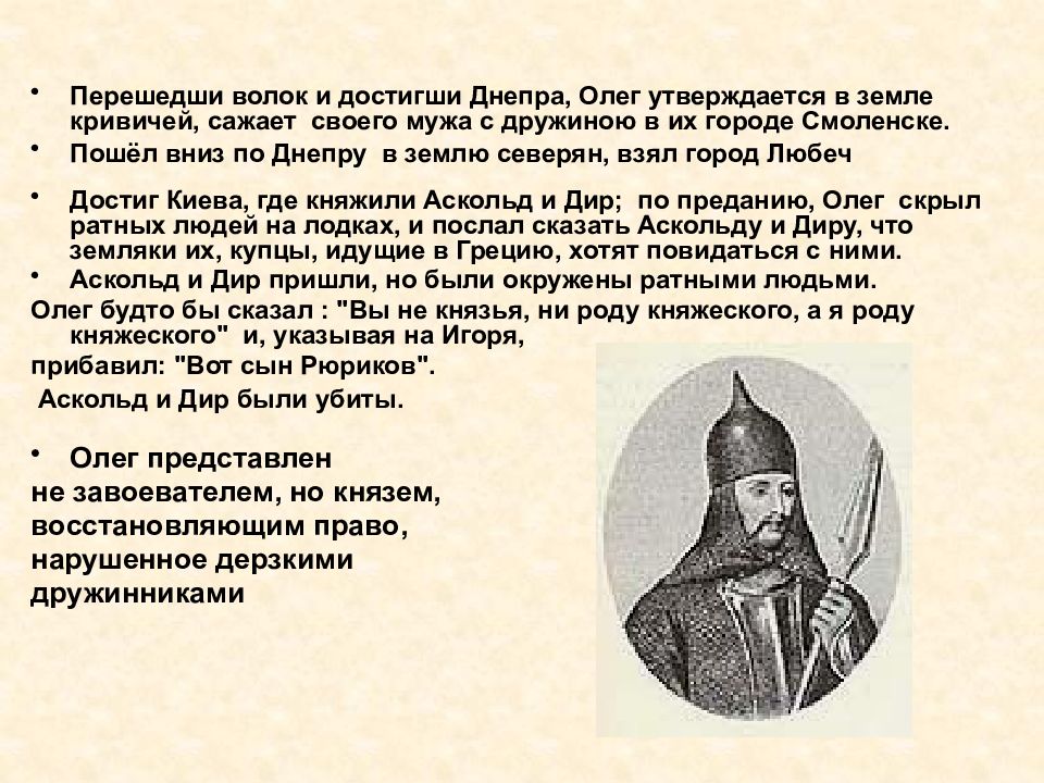 Князь 10. Первые общерусские князя. Первым общерусским киевским князем был .... Олег дружинник Рюрика. Где княжили Рюрик Аскольд и Дир.