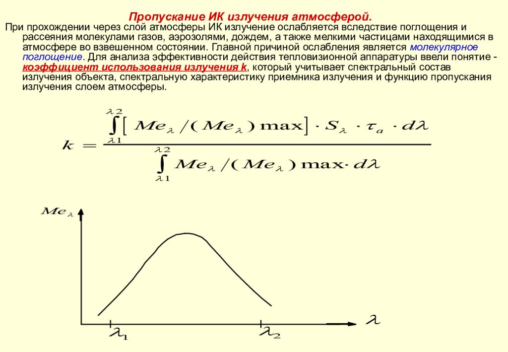 Коэффициент пропускания. Коэффициент пропускания атмосферы. Коэффициент пропускания лазерного излучения. Пропускание и поглощение. Понятие пропускание.