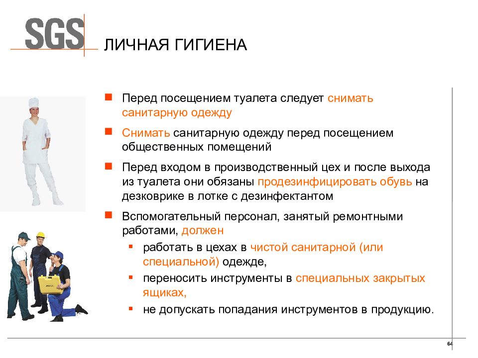 В каких случаях снимают. Перед посещением туалета санитарную одежду. Перед посещением туалета снять санитарную одежду. Сними санитарную одежду перед туалетом. Правила посещения пищевого производства.