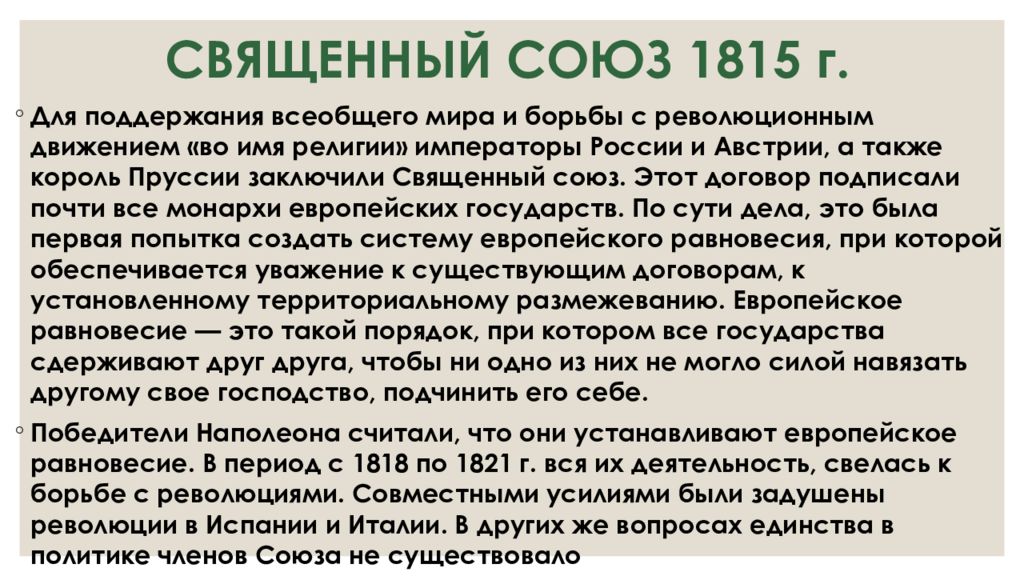 Священный союз. Священный Союз 1815. Священный Союз 1815 кратко. Состав Священного Союза 1815. Деятельность Священного Союза.