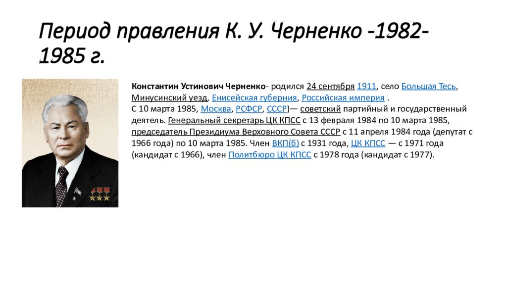 Период правления черненко. Внутренняя политика Черненко. Внутренняя политика периода правления Черненко. Черненко годы правления. Черненко годы правления СССР.