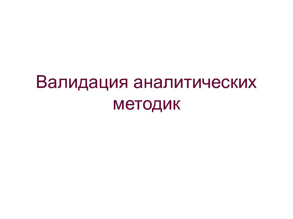 Валидация аналитических методик гф. Валидация аналитических методик. Валидация это. Валидация микробиологических методик. Валидация презентация.