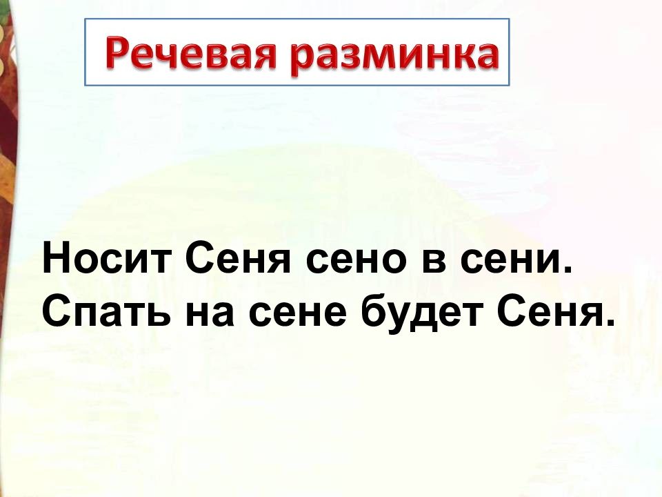 Носит сеня в сени сено спать на сене будет сеня рисунок