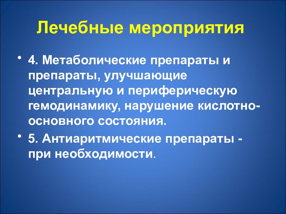 Лечебные мероприятия. Метаболические препараты. Медикаментозные и лечебные мероприятия. Кардиометаболиты препараты.