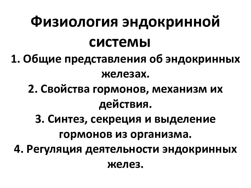 Гормоны эндокринной системы. Регуляция выделения гормонов физиология. Физиология желез внутренней секреции физиология. Физиология эндокринной системы. Эндокринные железы физиология.