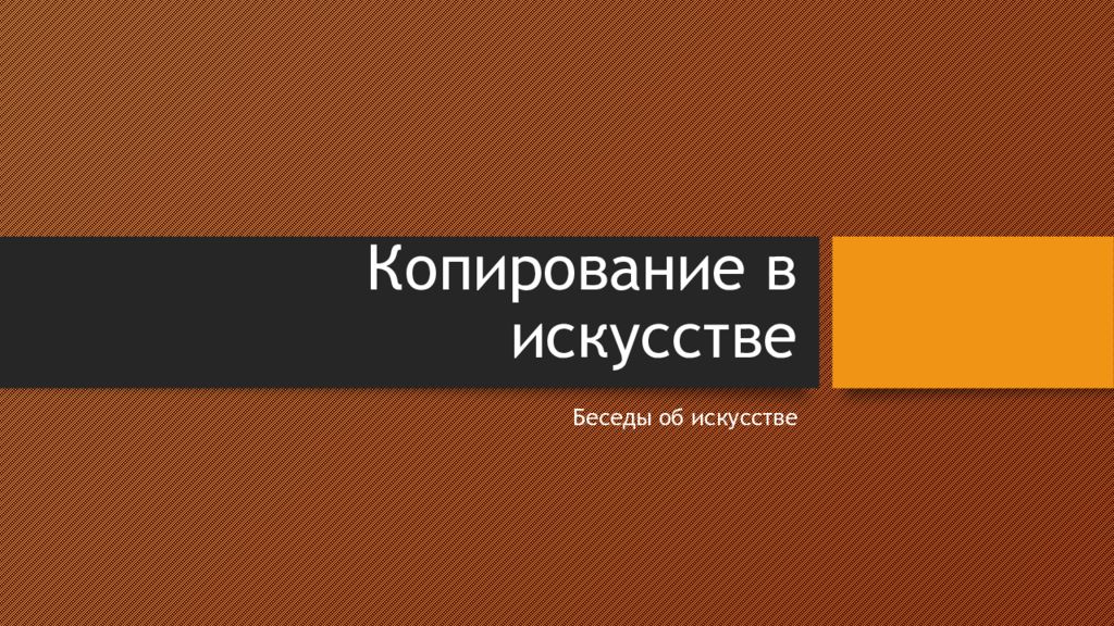 Копирование в искусстве