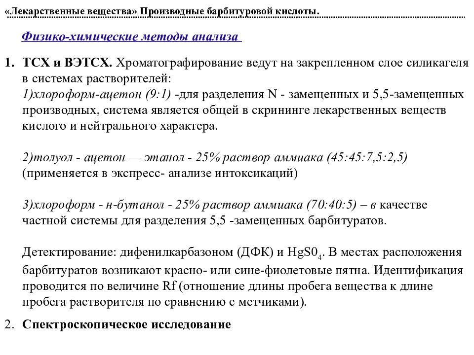 Аналитическая токсикология. ТСХ скрининг токсикология. Химические, физико-химические методы исследования. «ТСХ-скрининг»,. Методы скрининга в токсикологической химии. Аналитические возможности метода ВЭТСХ.