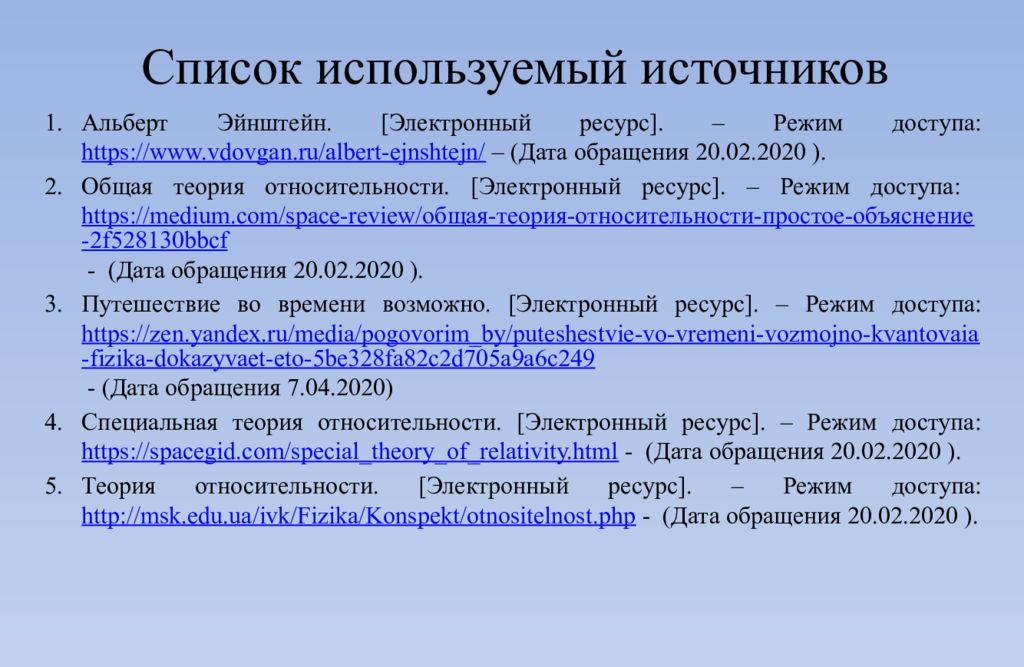 Индивидуальная роль. Список использованных источников ГОСТ режим доступа. Режим доступа и Дата обращения к электронному ресурсу. Специализация Эйнштейна. МАУ Волков электронный ресурс режим доступа Дата.