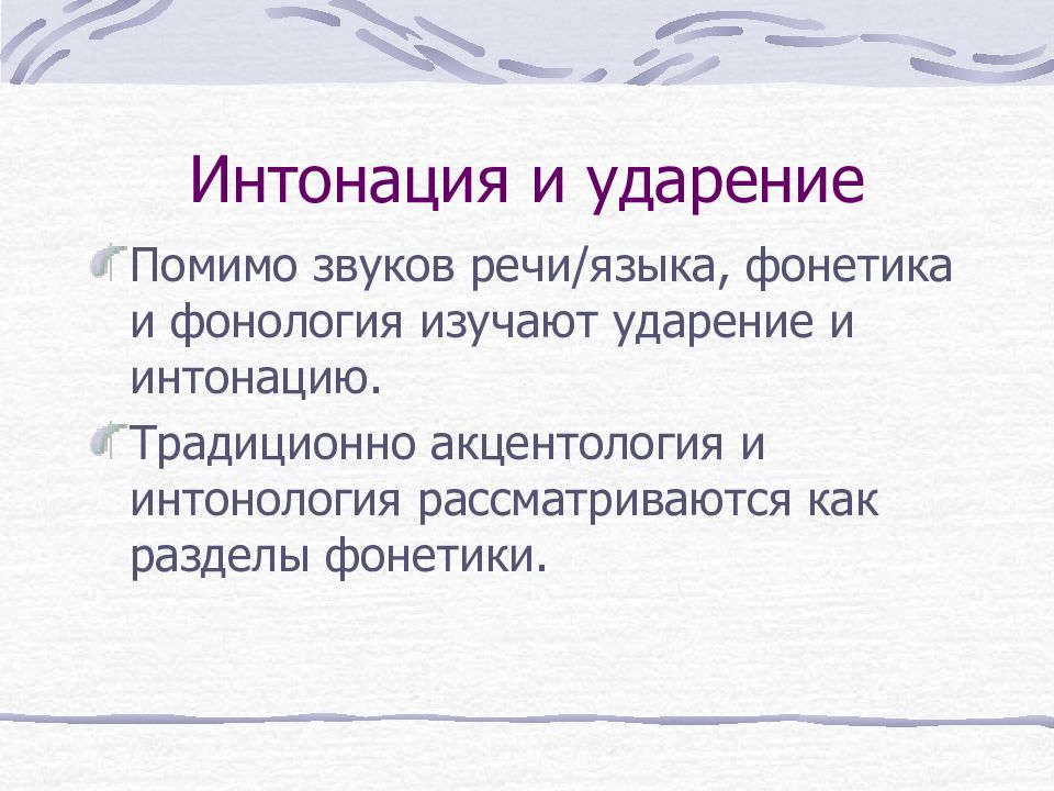 Языковой ударение. Ударение и Интонация. Ударение и Интонация Языкознание. Дайте характеристику ударения и интонации в русском языке. Фонетические единицы Интонация и ударение.