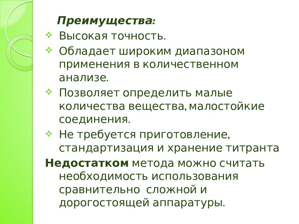 Высокая точность. Преимущества и недостатки кулонометрического метода анализа. Недостатки кулонометрического метода анализа. Достоинства кулонометрического титрования. Охарактеризуйте кулонометрический метод анализа.