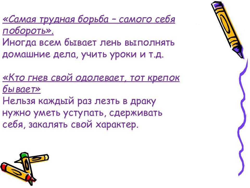 Что значит бывал. Самая трудная борьба самого себя победить. Самая тяжелая борьба с самим собой. Стихи про борьбу с самим собой. Кто гнев свой одолевает крепок бывает смысл пословицы.