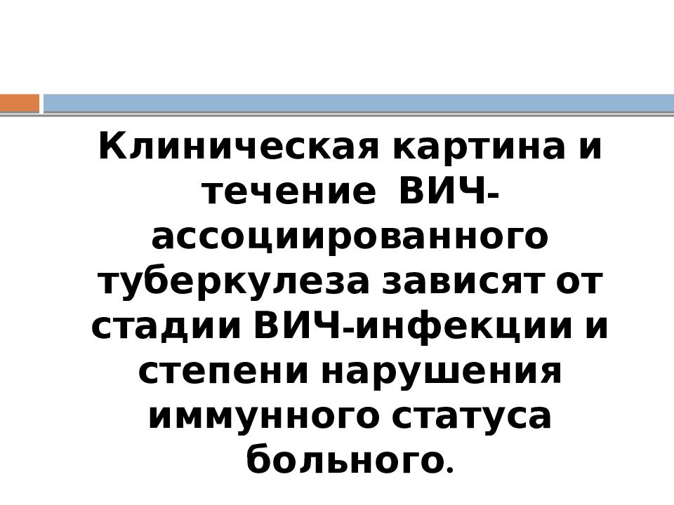 Клиническая картина и течение вич ассоциированного туберкулеза в основном обусловлены