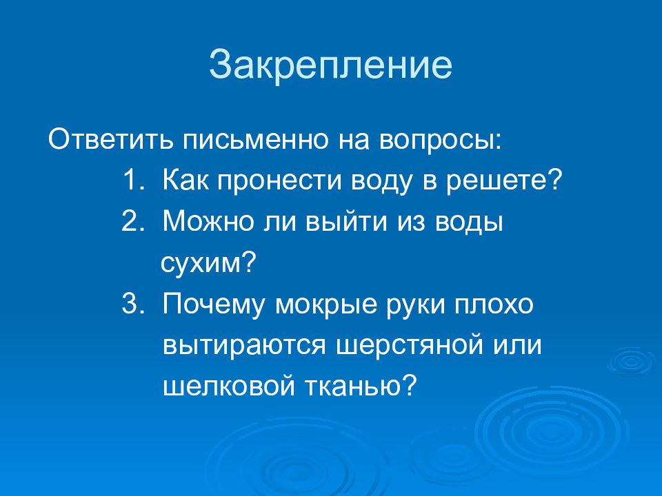 Почему влажный. Пронести воду в решете?. Как можно пронести воду в решете. Каким образом можно пронести воду в решете?. Как можно выйти сухим из воды.