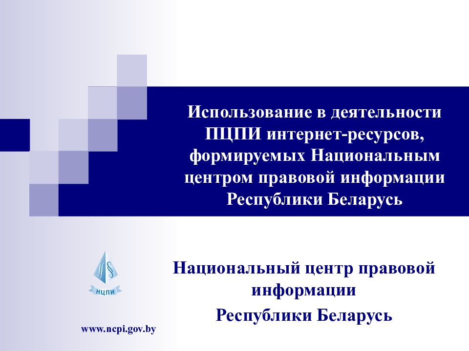 Национальный центр правовой информации республики беларусь