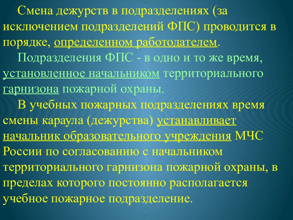 Смена караулов. Доклад о смене дежурства. Порядок смены дежурства в пожарной охране. Подразделения ФПС. Доклад начальника гарнизона пожарной охраны.