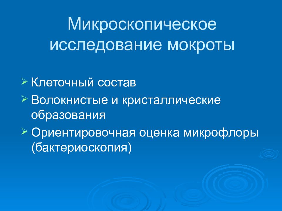 Дополнительные методы исследования в пульмонологии. Методы исследования в пульмонологии. Микроскопическое исследование мокроты. Клеточные элементы мокроты.