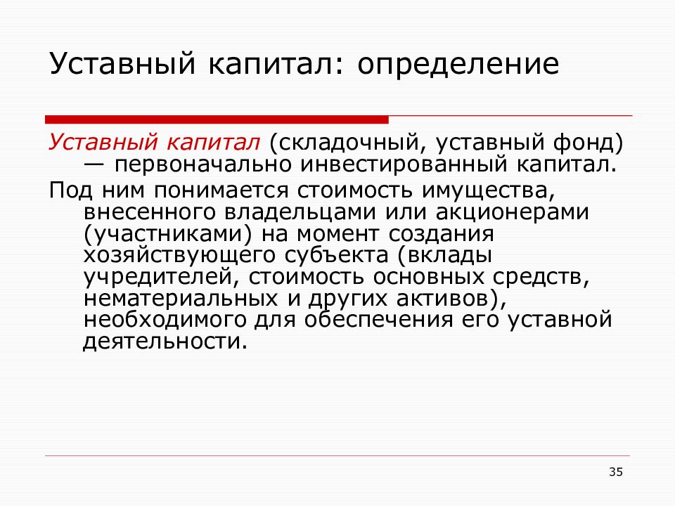 Под капитал. Уставный капитал это. Складочный и уставной капитал. Уставный капитал фонда. Особенности уставного капитала.