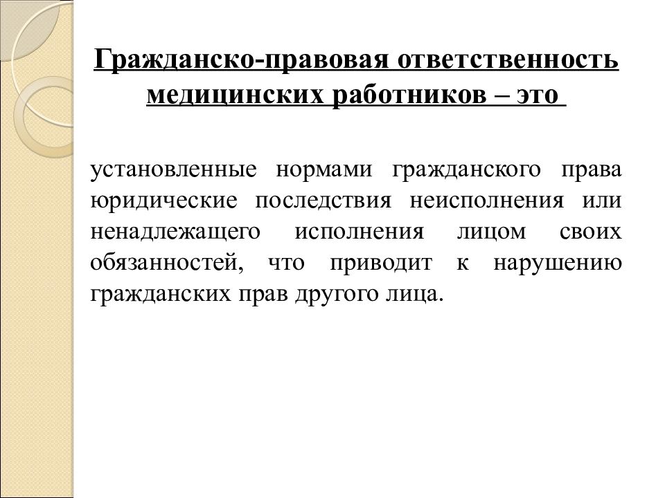 Гражданско правовая ответственность независимо от вины