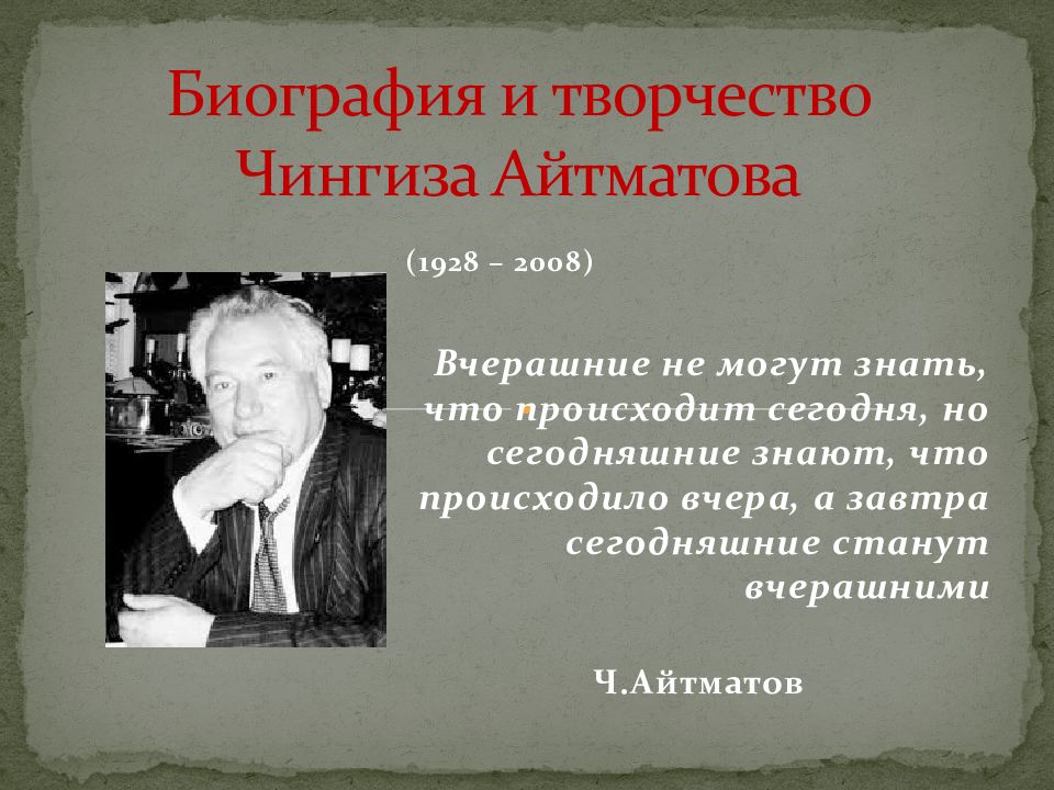 Презентация чингиз айтматов биография и творчество