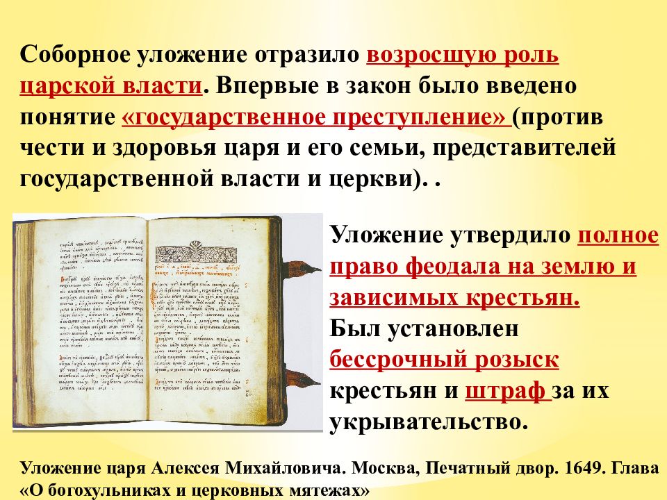 Соборное уложение 1649 презентация