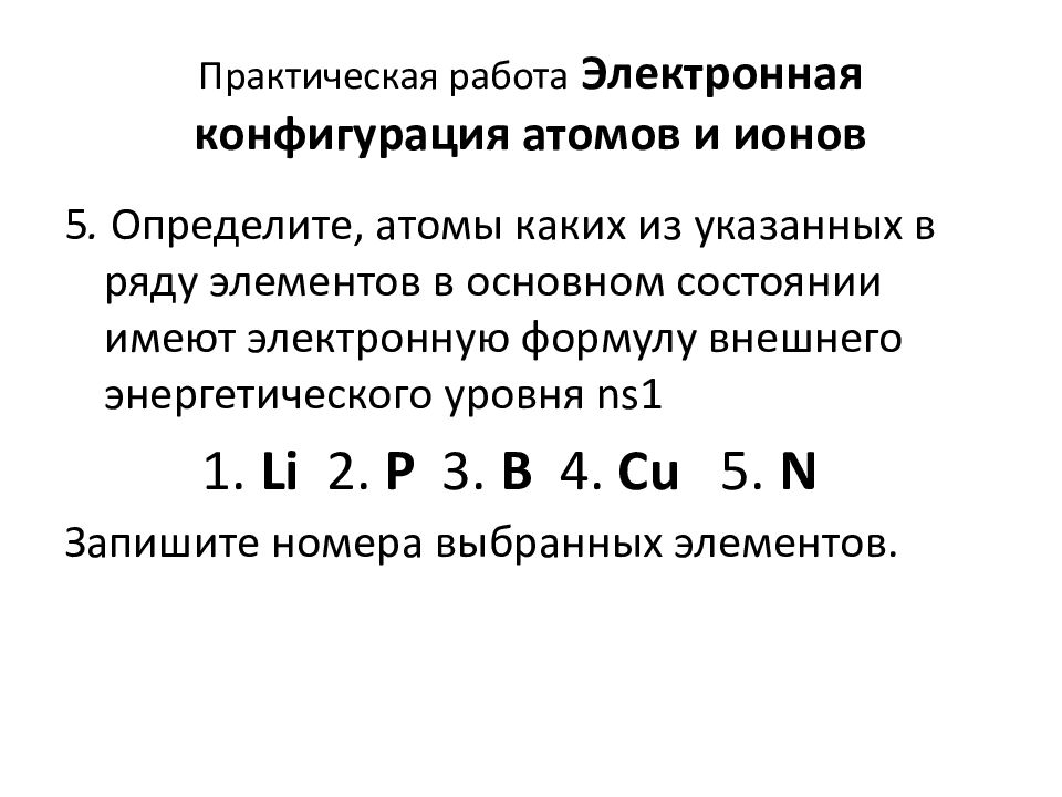 Внешний энергетический уровень np3. Ns1 электронная конфигурация внешнего энергетического уровня. Электронная конфигурация атома. Электронную формулу внешнего энергетического уровня ns1. Имеют электронную формулу внешнего энергетического уровня ns2 ..