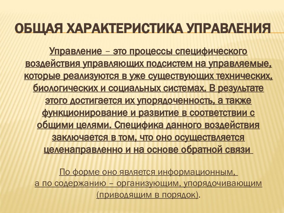 Общая характеристика управления