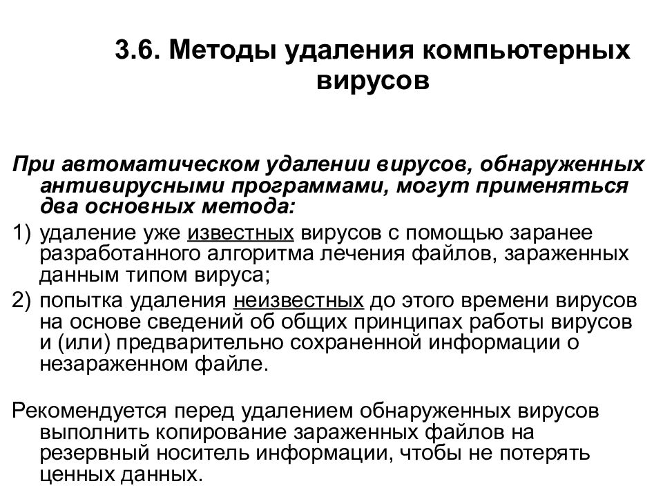 3.6. Методы удаления компьютерных вирусов