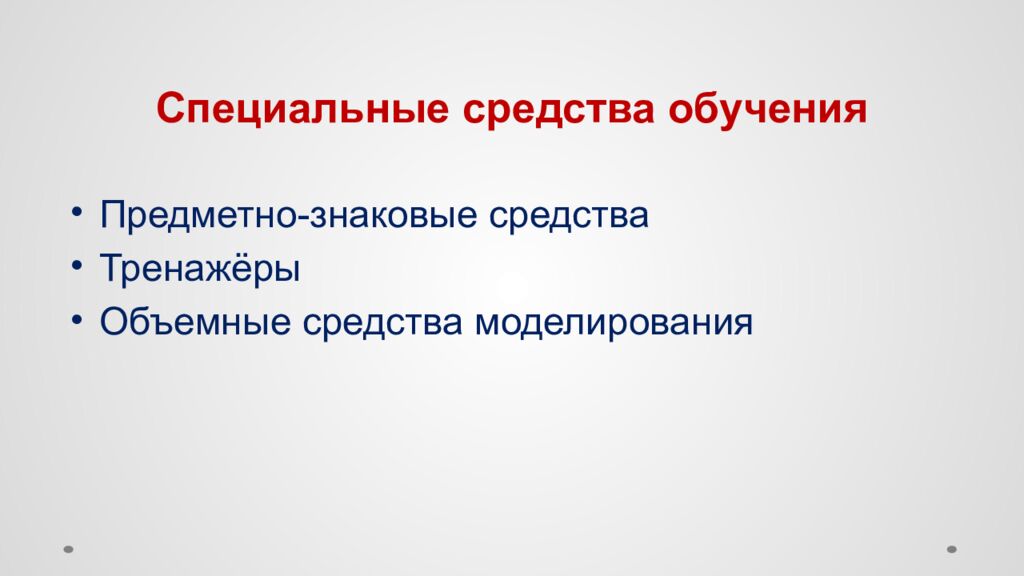 Специальные средства обучения
