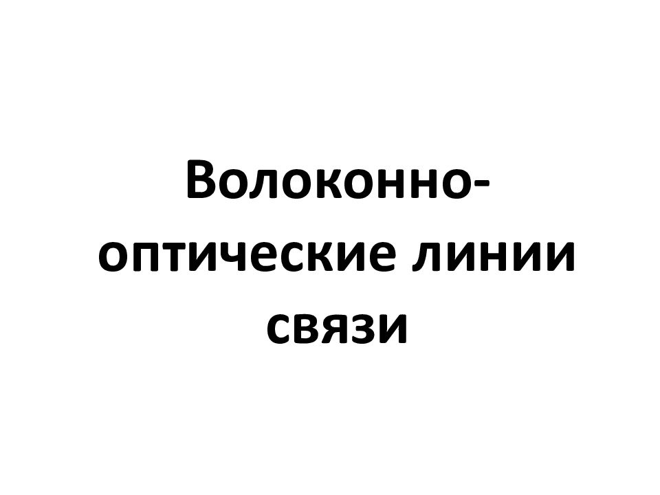 Волоконно-оптические линии связи