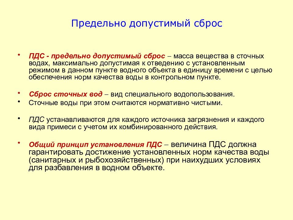 Какие преимущества у пдс. Предельно допустимый сброс это в экологии. Предельно допустимый сброс ПДС это. Производственные ограничения на сброс сточных вод. Нормативно допустимые сбросы сточных вод.