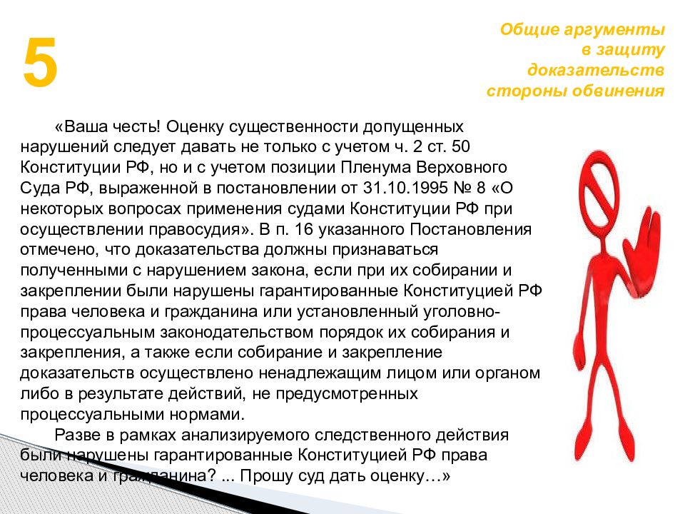 Доказательства защиты. Нарушения в получении доказательств. Аргументы в защиту своей позиции.. Аргументация защиты. Аргументы в защиту права.