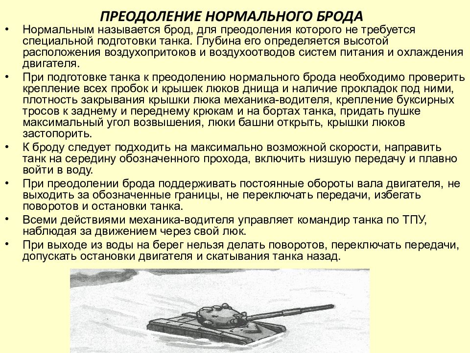 Преодоление брода. Подготовка танка к преодолению водной преграды. Обязанности командира танка. Танк глубина преодоления под водой максимальная. Глубина преодоления брода из руководства по эксплуатации.