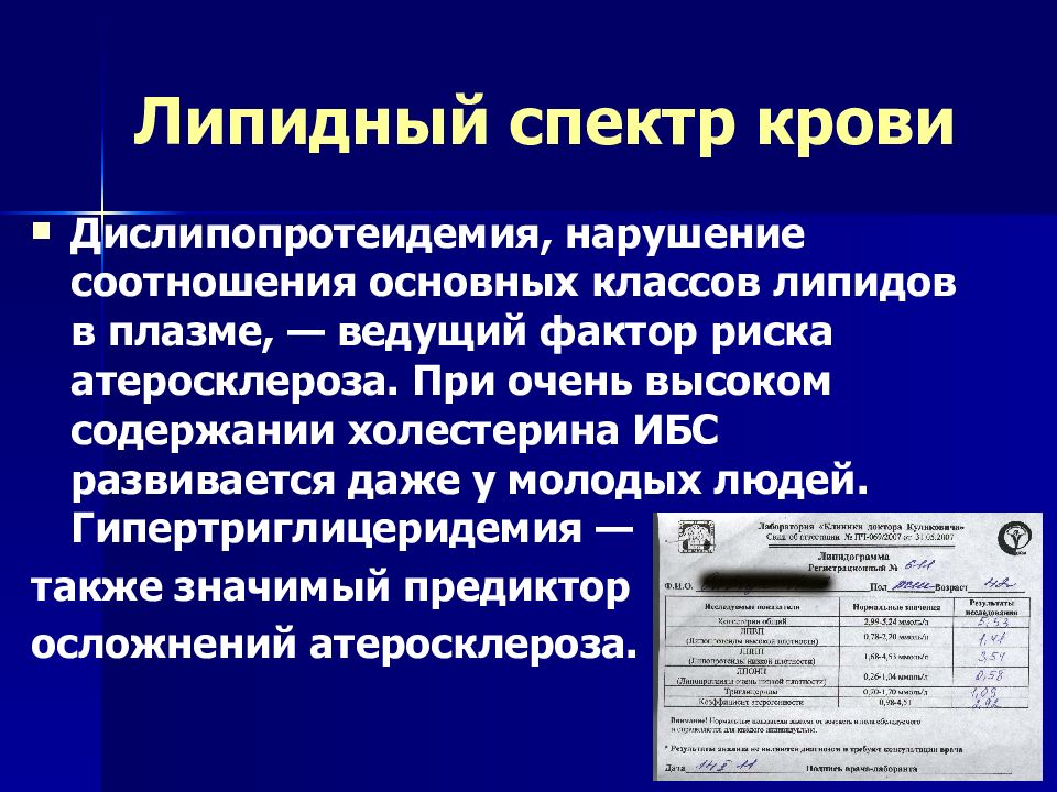 Липидный спектр что это. Липидный спектр крови что это такое. Липидные показатели крови. Липидный спектр плазмы крови. Липидный профиль.