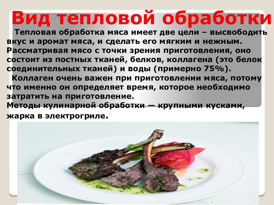 Тепловая обработка мяса. Термическая обработка мяса. Виды тепловой обработки мяса. Виды термической обработки мяса.