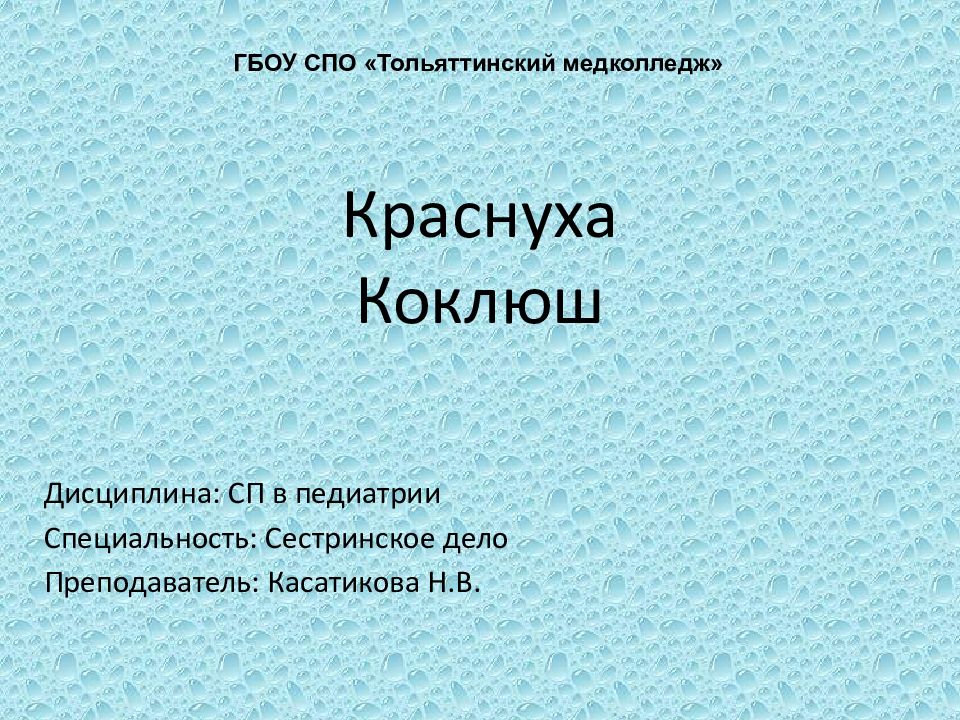 Краснуха Коклюш