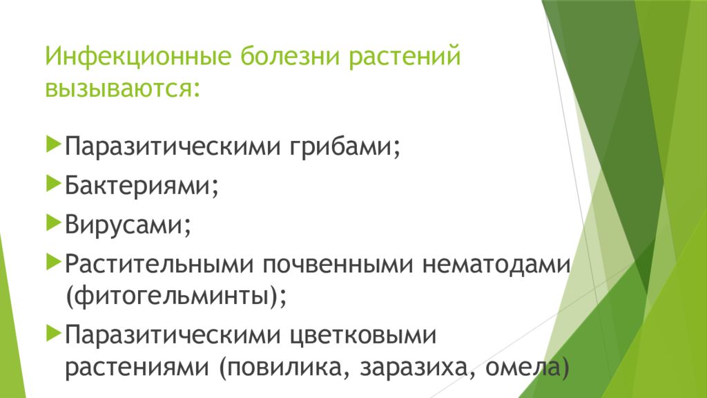 Заболевания среди растений. Профилактика заболеваний растений. Инфекционные и неинфекционные болезни растений. Классификация инфекционных заболеваний растений. Классификация болезней растений.