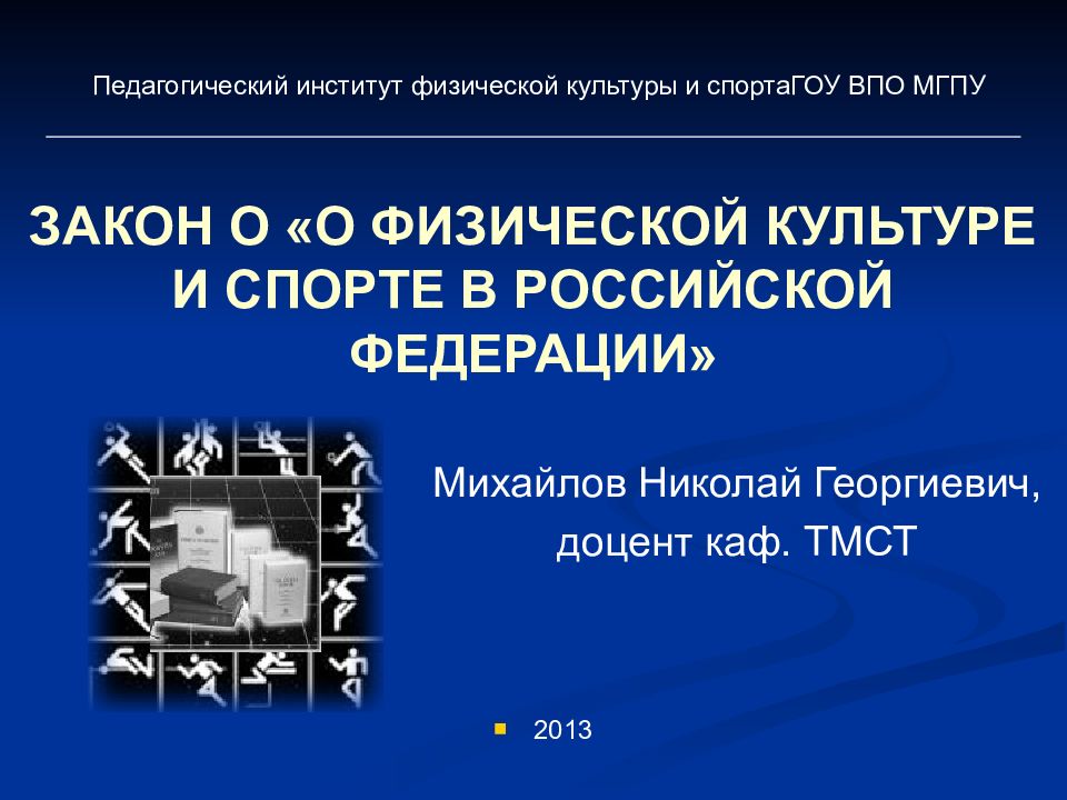 ЗАКОН О «О ФИЗИЧЕСКОЙ КУЛЬТУРЕ И СПОРТЕ В РОССИЙСКОЙ ФЕДЕРАЦИИ» Михайлов