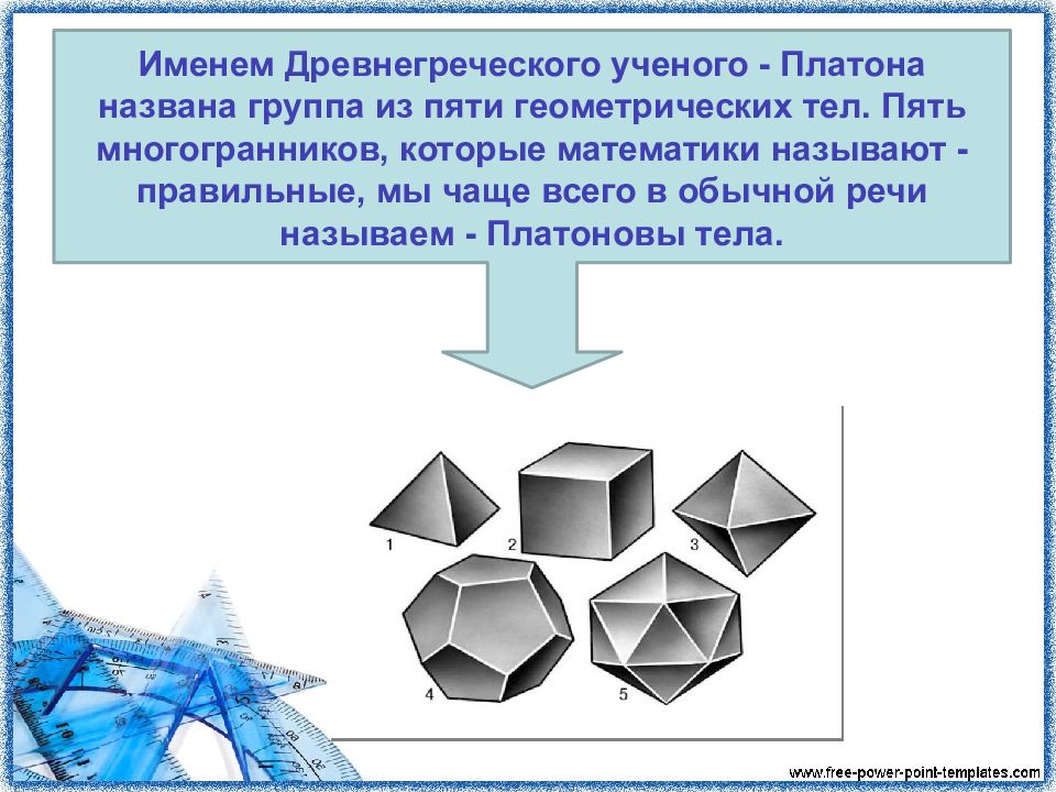 Презентация на тему правильные многогранники 10 класс