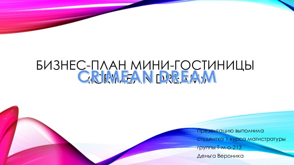 Бизнес-план мини-гостиницы « Crimean Dream »