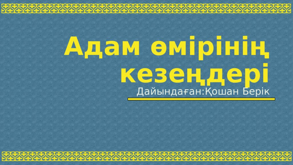 Адам өмірінің кезеңдері