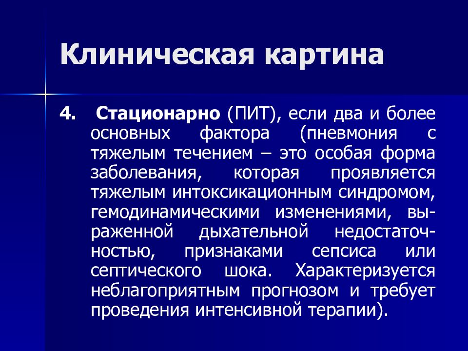 Клиническая картина пневмонии. Пневмония интоксикационный синдром. Пневмония лекция по терапии. Тяжелая пневмония.