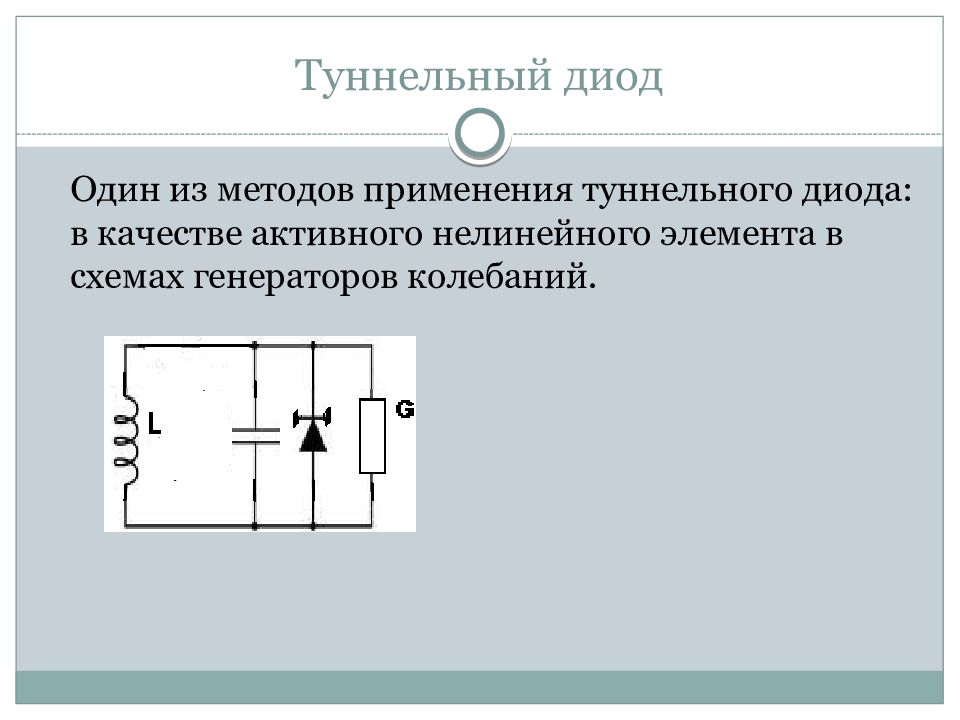 Туннельные диоды схема