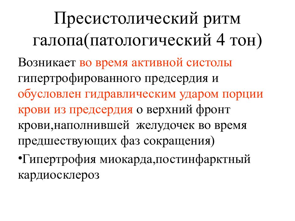 Ритм галопа. Пресистолический ритм галопа.